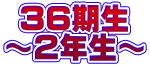  36���� �`2�N���`
