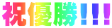 祝優勝!!!